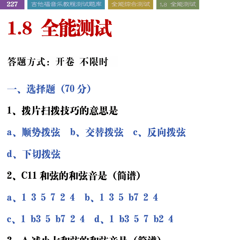 吉他音乐测试题库 第227页  1.8_全能测试  [左上]