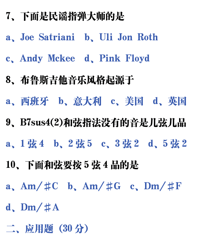 吉他音乐测试题库 第48页  10.2_总结测试  [右上]