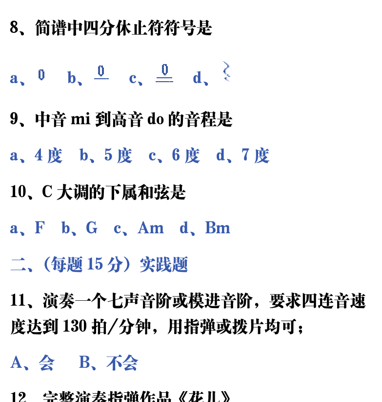 吉他音乐测试题库 第220页  ++全能综合测试  1.1_全能测试  [右上]