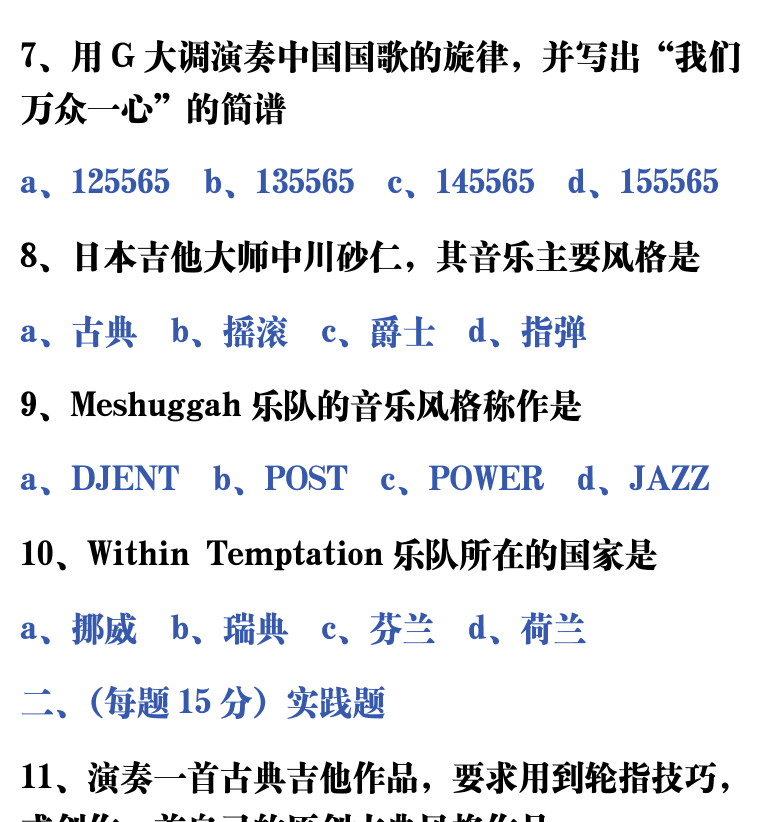 吉他音乐测试题库 第225页  1.6_全能测试  [右上]