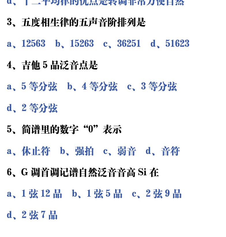 吉他音乐测试题库 第39页  9.1_律学知识  [左下]