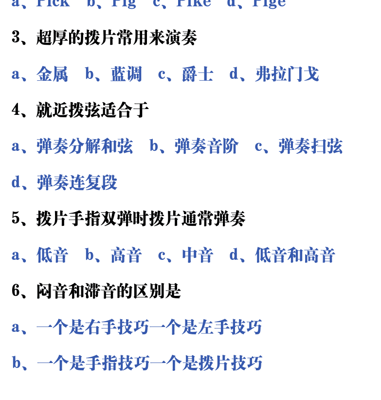 吉他音乐测试题库 第57页  3.1_拨片拨弦  [左下]