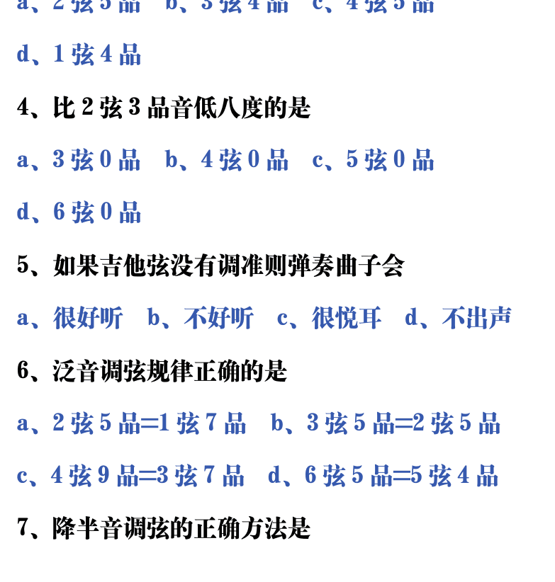 吉他音乐测试题库 第83页  3.1_吉他调弦  [左下]