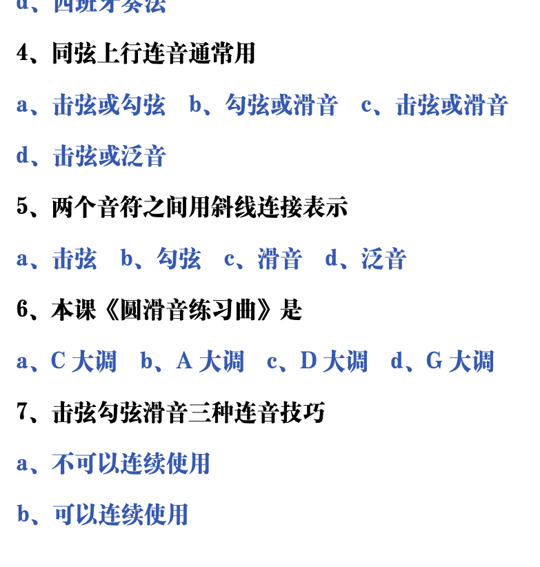 吉他音乐测试题库 第95页  5.2_圆滑音  [左下]