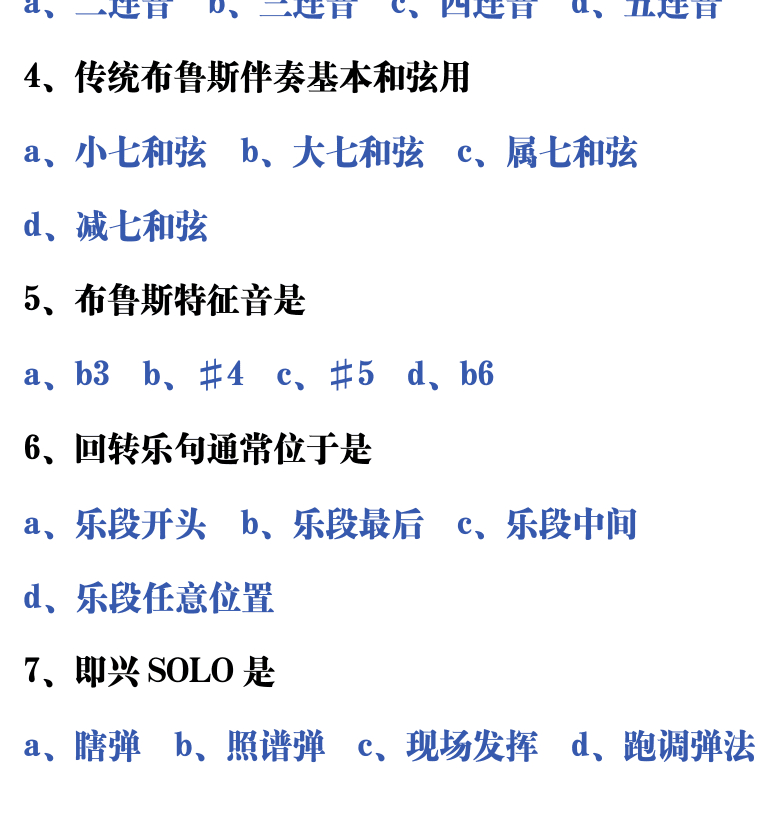 吉他音乐测试题库 第142页  2.5_布鲁斯  [左下]