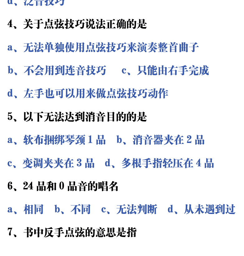 吉他音乐测试题库 第153页  5.3_点弦奏法  [左下]