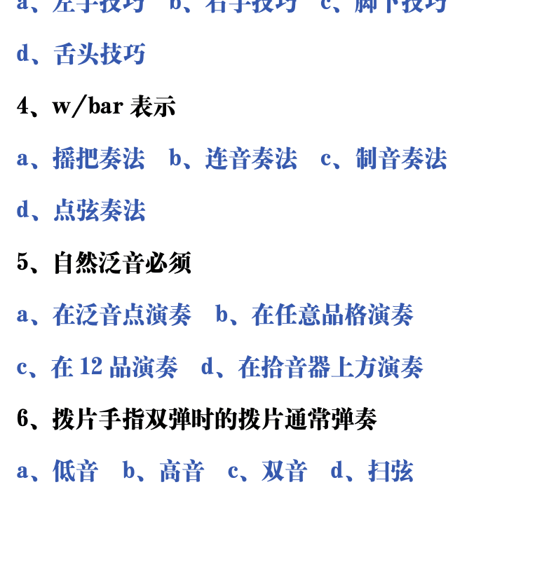 吉他音乐测试题库 第161页  1.3_基本技巧  [左下]