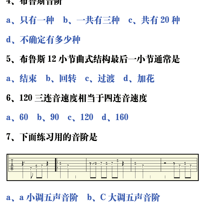 吉他音乐测试题库 第165页  2.4_蓝调音阶  [左下]