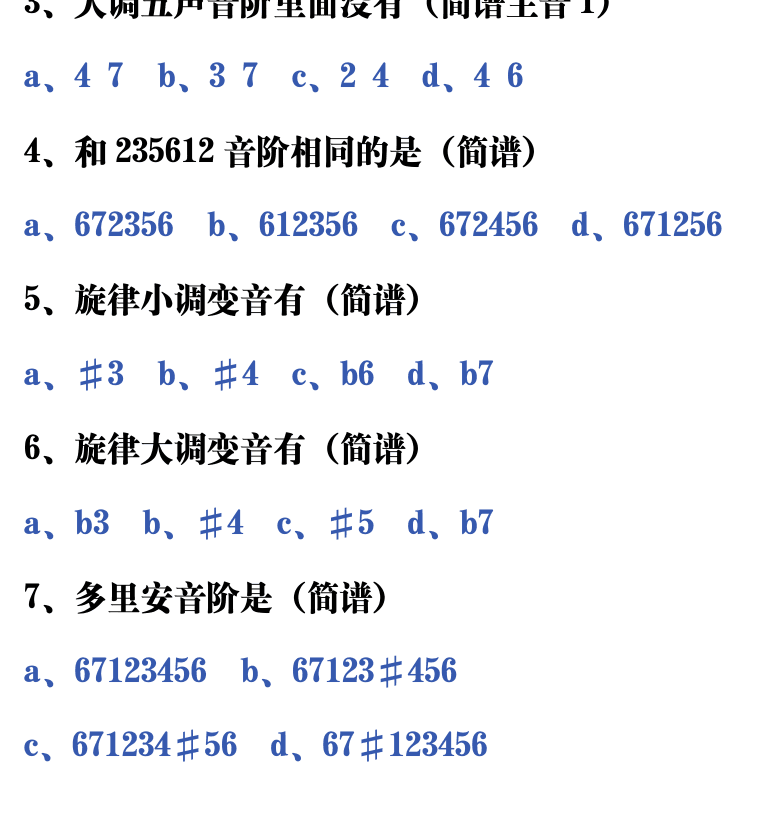 吉他音乐测试题库 第213页  5.2_调式和音阶  [左下]