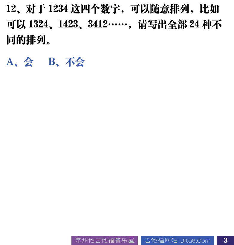 吉他音乐测试题库 第3页  1.1_初小知识  [右下]