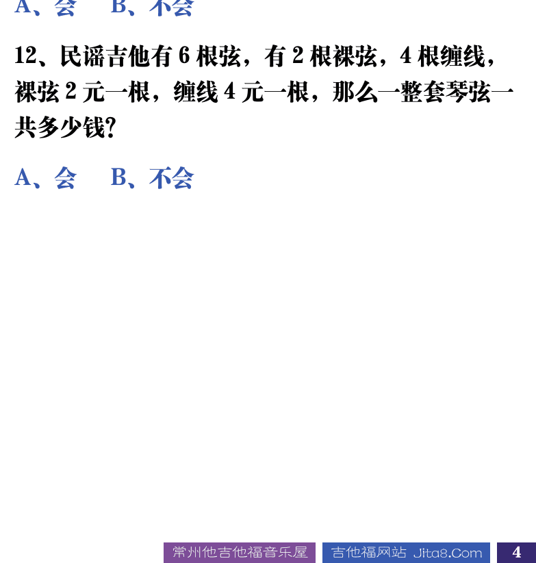 吉他音乐测试题库 第4页  1.2_高小知识  [右下]