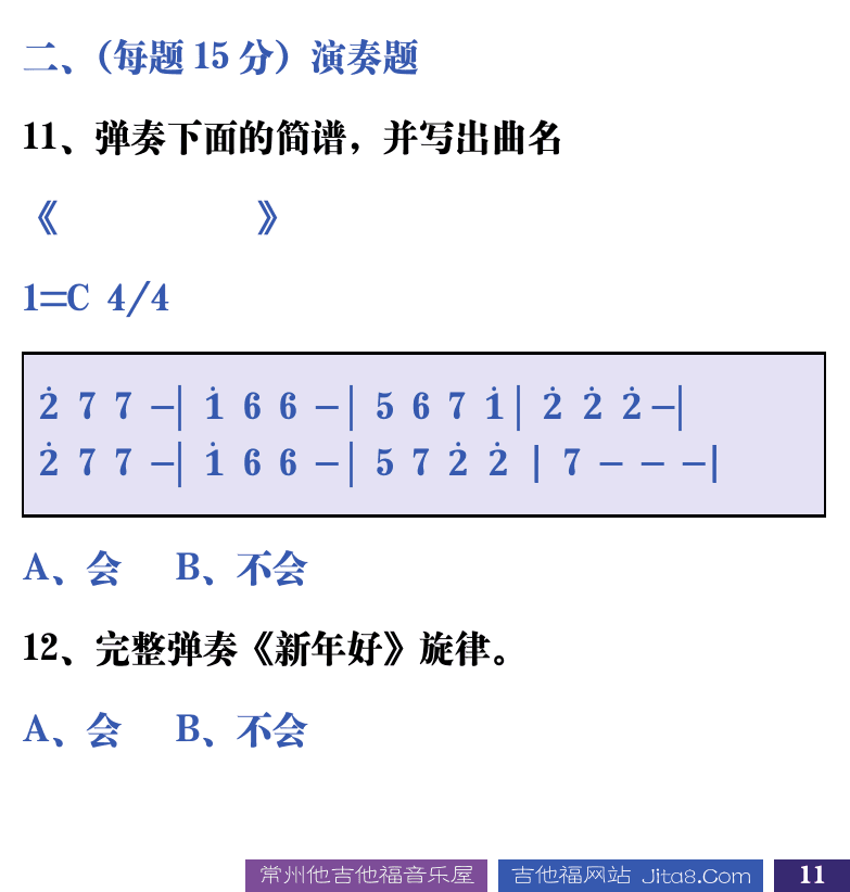 吉他音乐测试题库 第11页  2.1_认识吉他  [右下]
