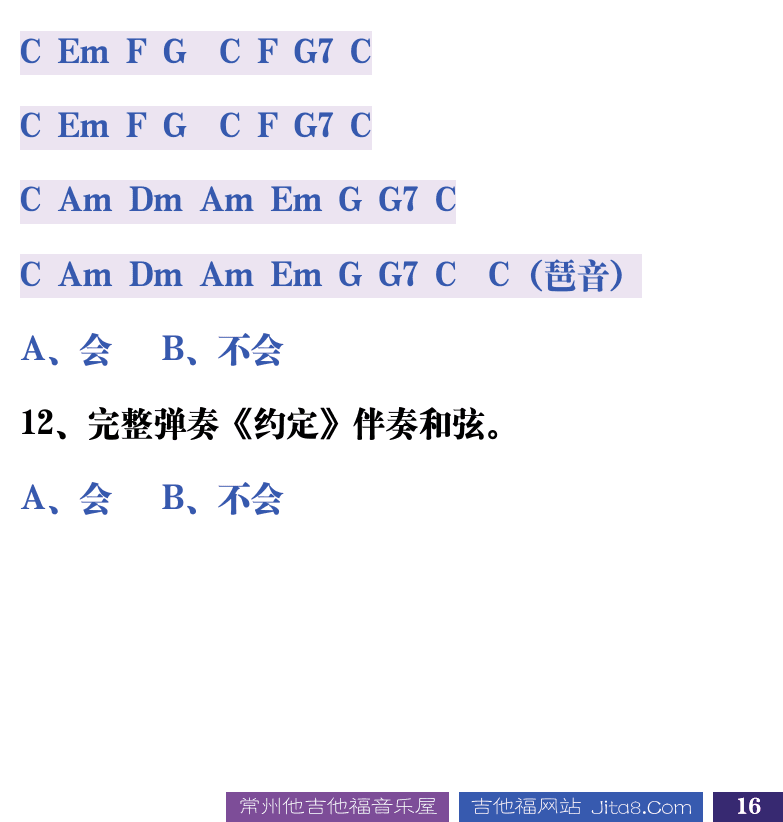 吉他音乐测试题库 第16页  2.6_歌曲弹唱  [右下]