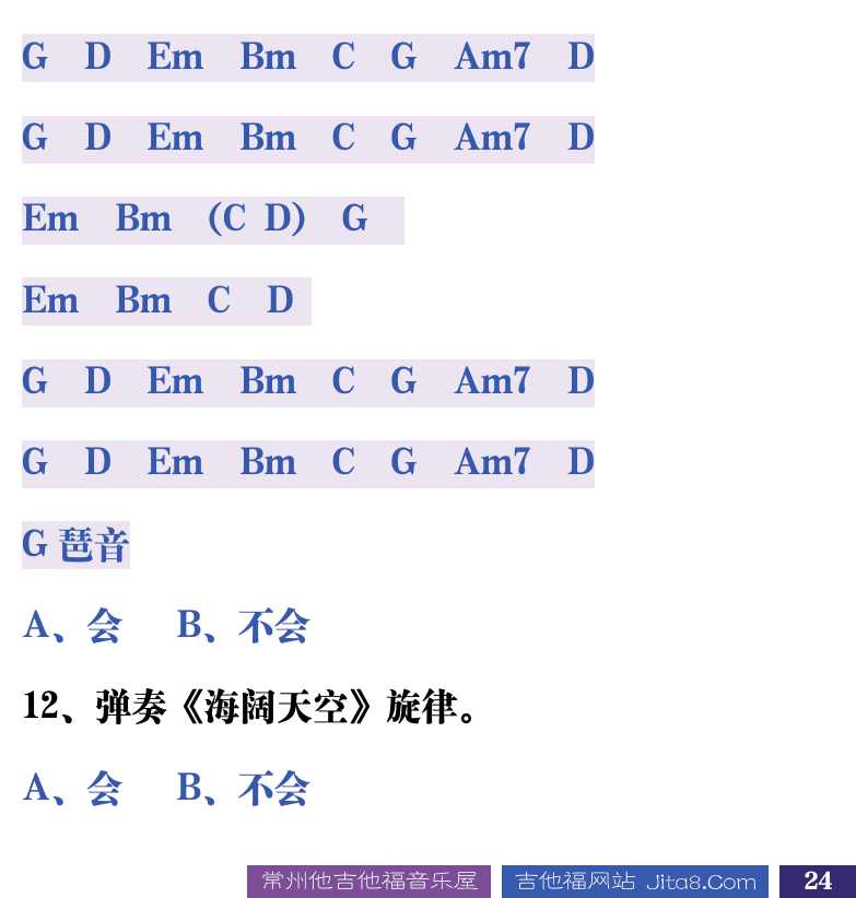 吉他音乐测试题库 第24页  4.3_流行扫弦  [右下]