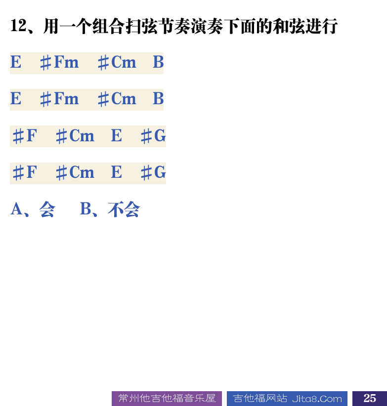 吉他音乐测试题库 第25页  4.4_扫弦组合  [右下]