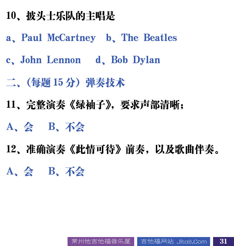 吉他音乐测试题库 第31页  6.3_技术综合  [右下]
