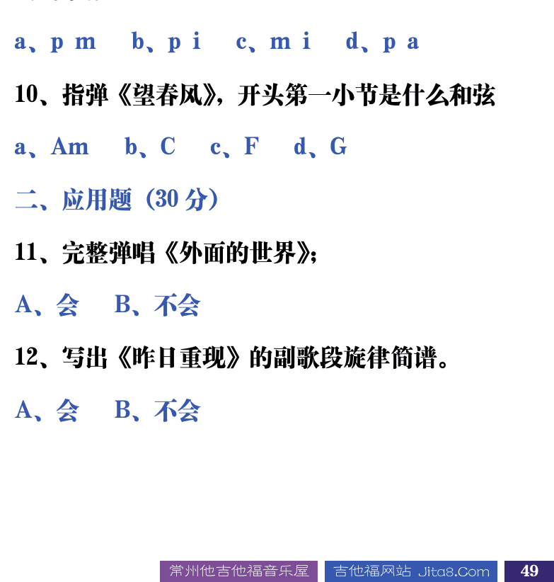 吉他音乐测试题库 第49页  10.3_总结测试  [右下]