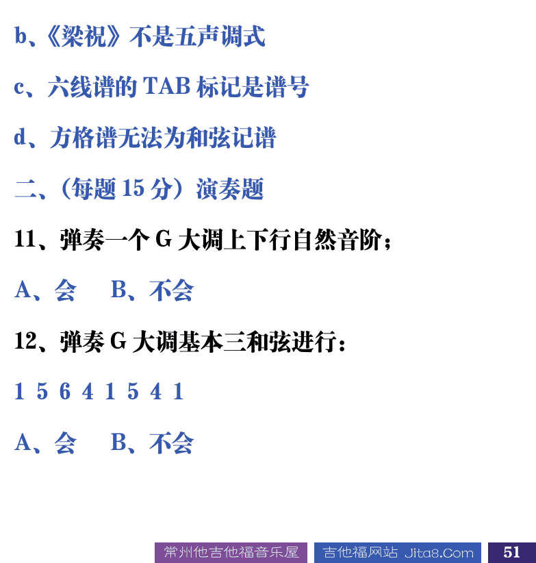 吉他音乐测试题库 第51页  ++民谣吉他高级  1.1_吉他常识  [右下]