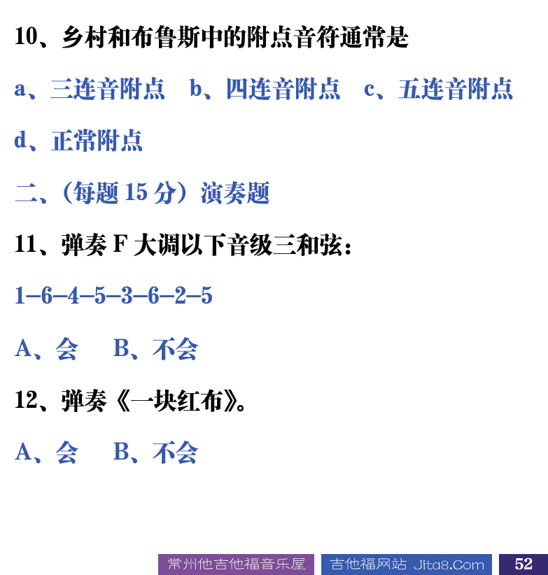 吉他音乐测试题库 第52页  1.2_分解扫弦  [右下]