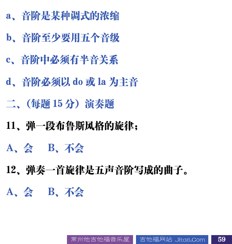吉他音乐测试题库 第59页  4.1_音阶种类  [右下]