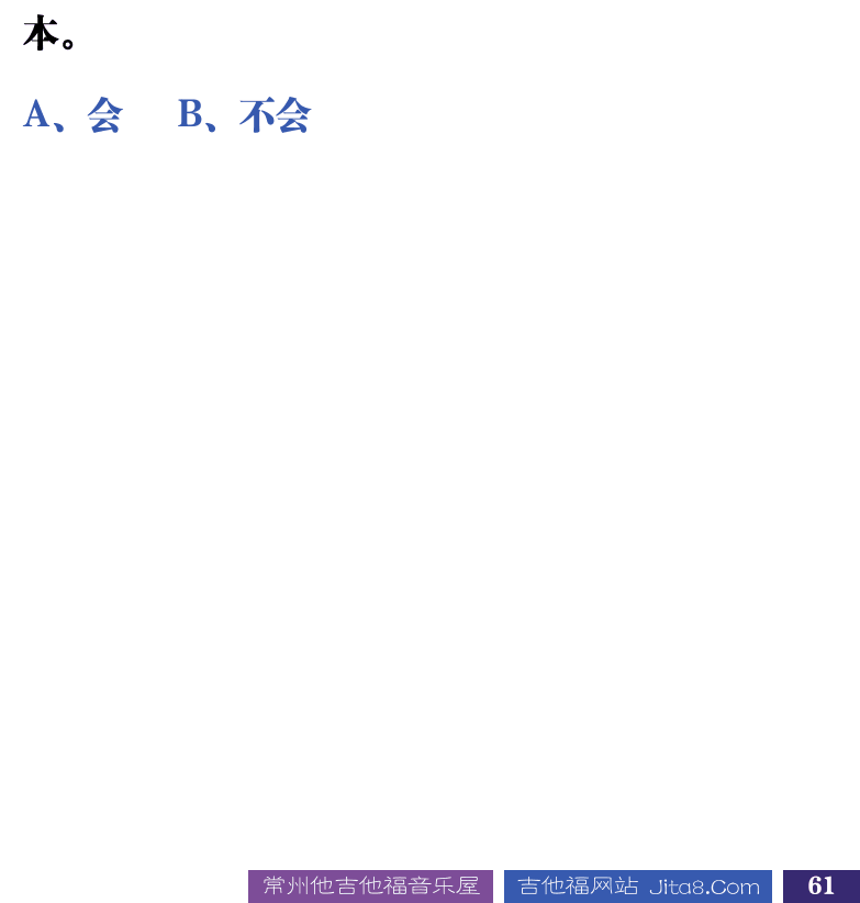 吉他音乐测试题库 第61页  4.3_技术综合  [右下]