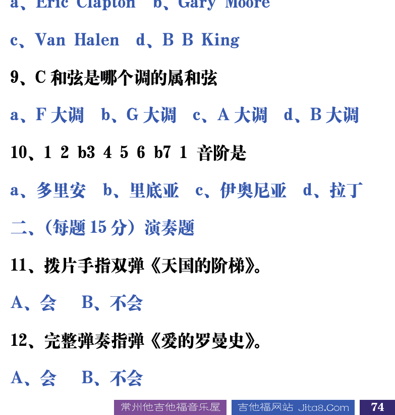 吉他音乐测试题库 第74页  8.1_总结测试  [右下]