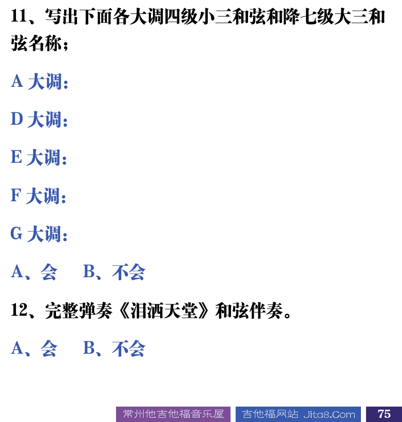 吉他音乐测试题库 第75页  8.2_总结测试  [右下]