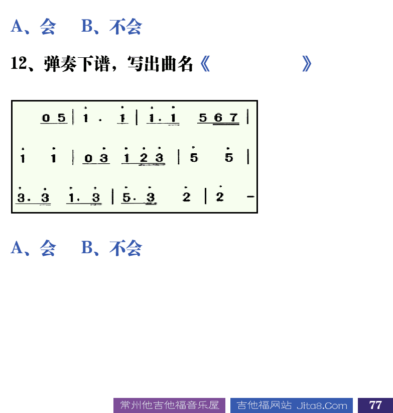 吉他音乐测试题库 第77页  1.2_简谱入门  [右下]