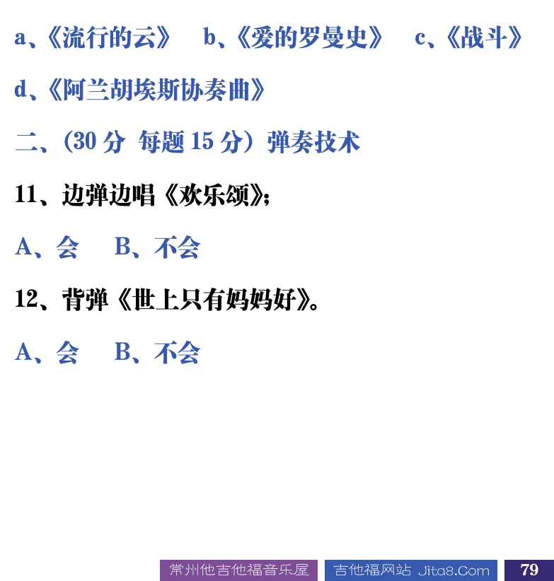 吉他音乐测试题库 第79页  2.1_演奏吉他  [右下]