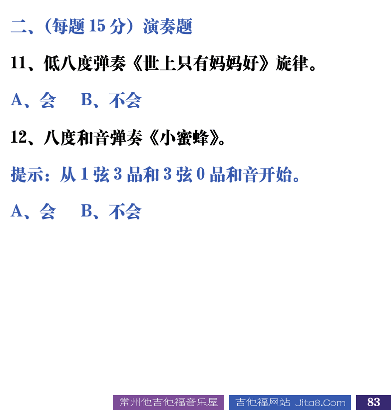 吉他音乐测试题库 第83页  3.1_吉他调弦  [右下]