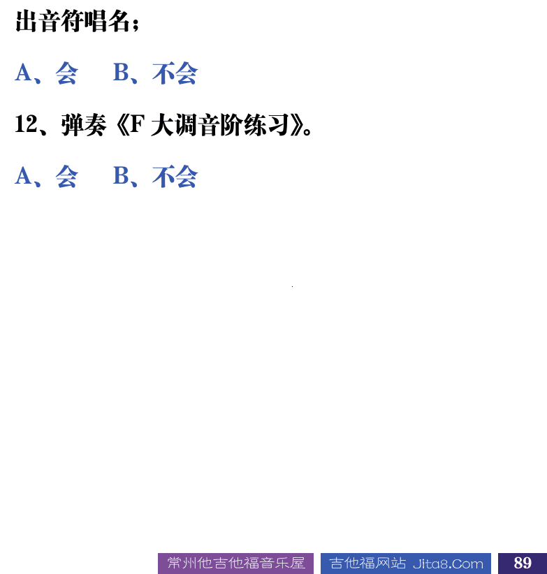 吉他音乐测试题库 第89页  4.2_大调音阶  [右下]