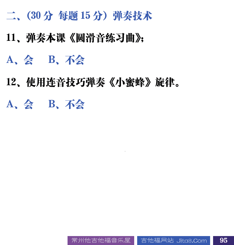 吉他音乐测试题库 第95页  5.2_圆滑音  [右下]