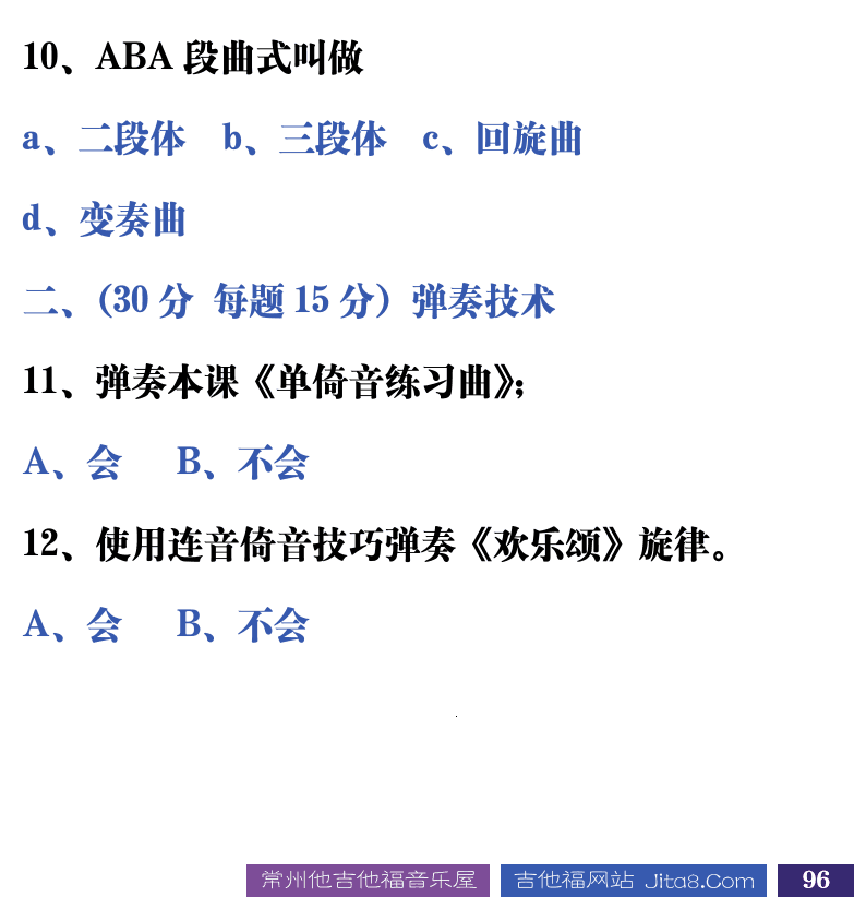 吉他音乐测试题库 第96页  5.3_装饰音  [右下]