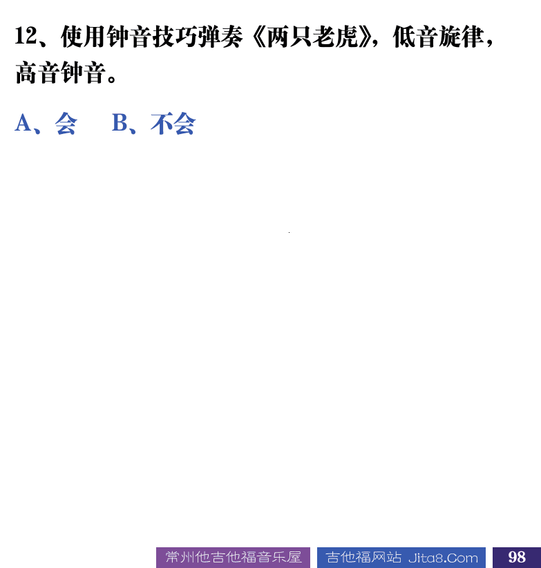 吉他音乐测试题库 第98页  5.5_实用技巧  [右下]