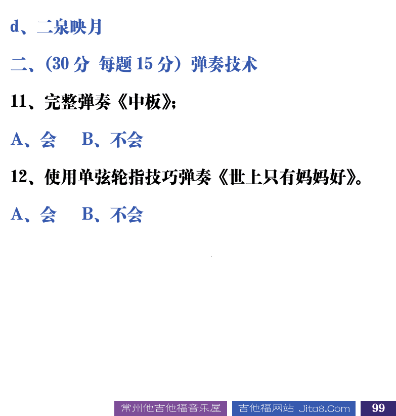 吉他音乐测试题库 第99页  5.6_实用曲目  [右下]