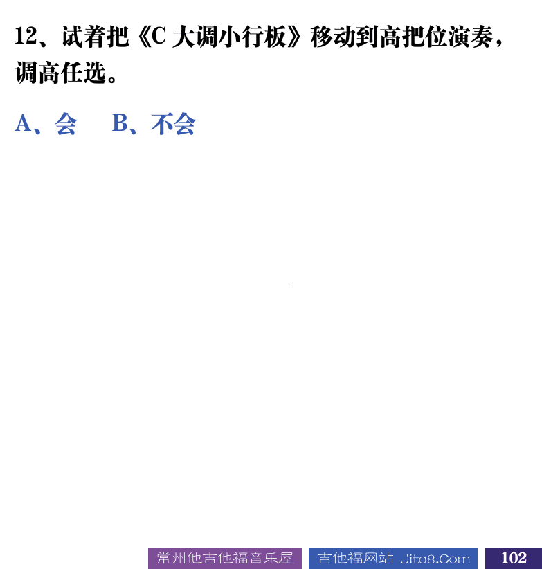 吉他音乐测试题库 第102页  6.3_把位移动  [右下]