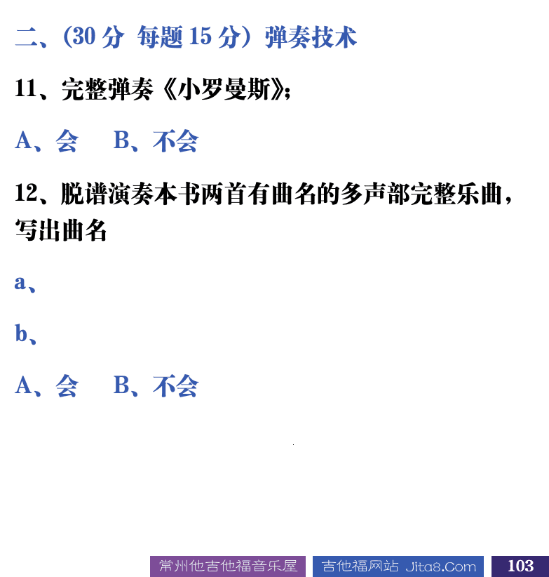 吉他音乐测试题库 第103页  6.4_实用曲目  [右下]