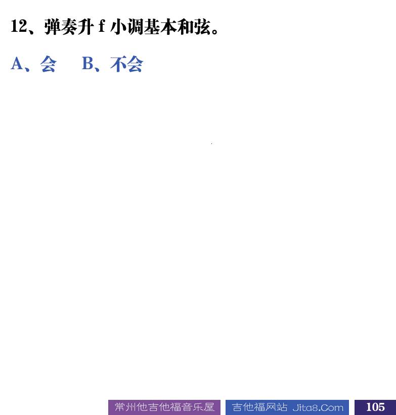 吉他音乐测试题库 第105页  7.2_调式和弦  [右下]