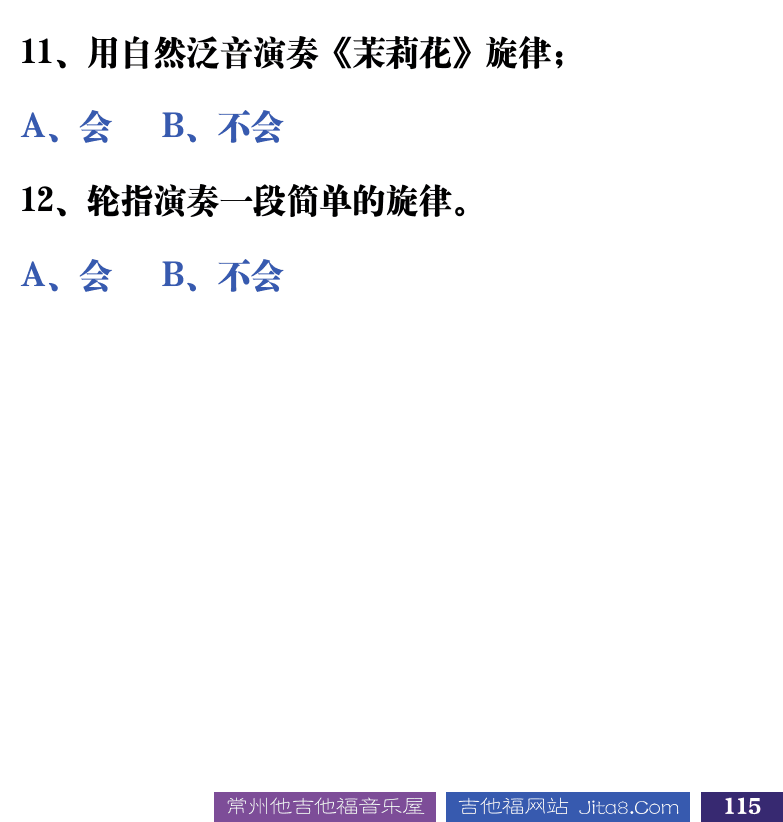 吉他音乐测试题库 第115页  2.3_奏法技巧  [右下]