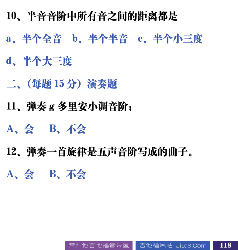 吉他音乐测试题库 第118页  3.2_各种音阶  [右下]