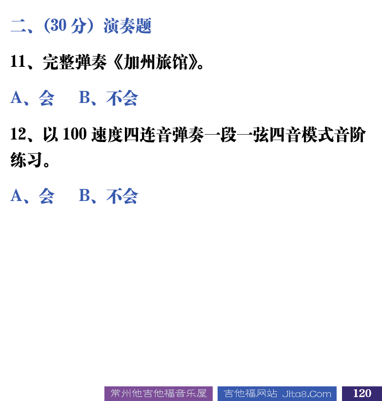 吉他音乐测试题库 第120页  3.4_模式指法  [右下]