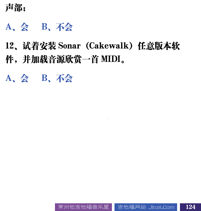 吉他音乐测试题库 第124页  4.4_音乐创作  [右下]