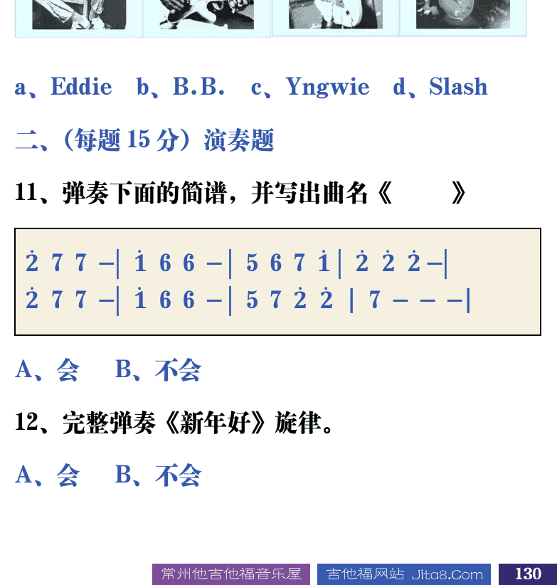 吉他音乐测试题库 第130页  1.3_认识吉他  [右下]