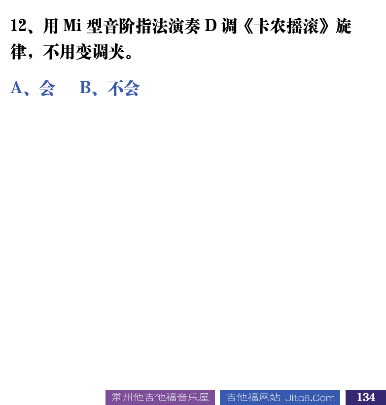 吉他音乐测试题库 第134页  1.7_高把位  [右下]
