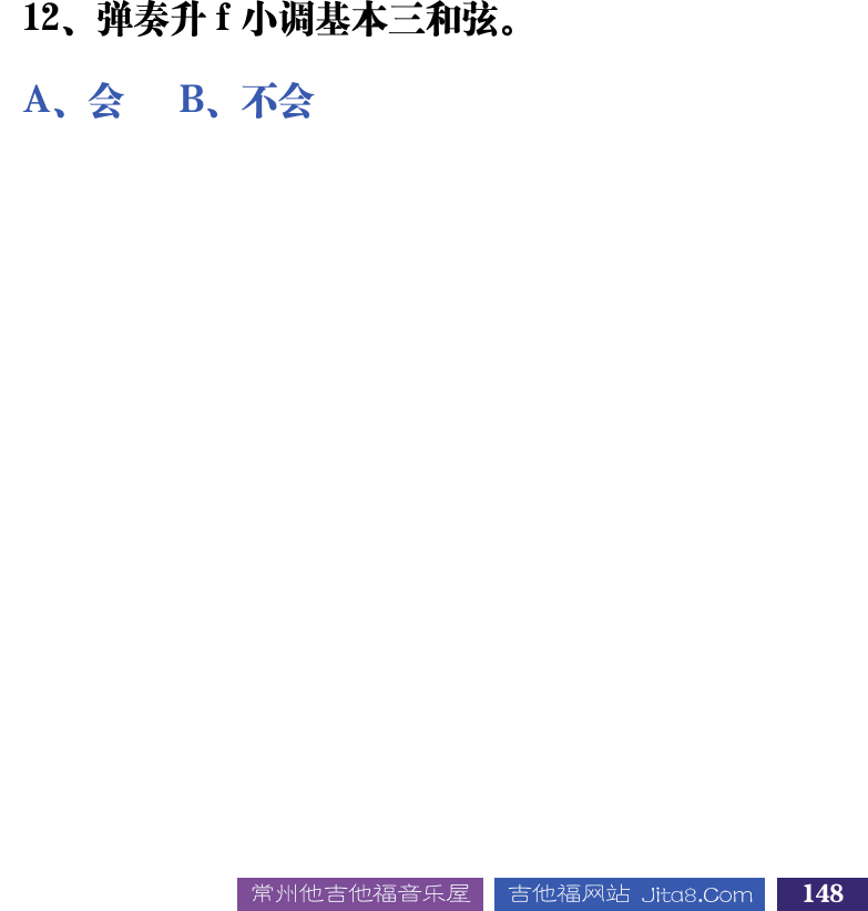 吉他音乐测试题库 第148页  4.2_和弦构成  [右下]