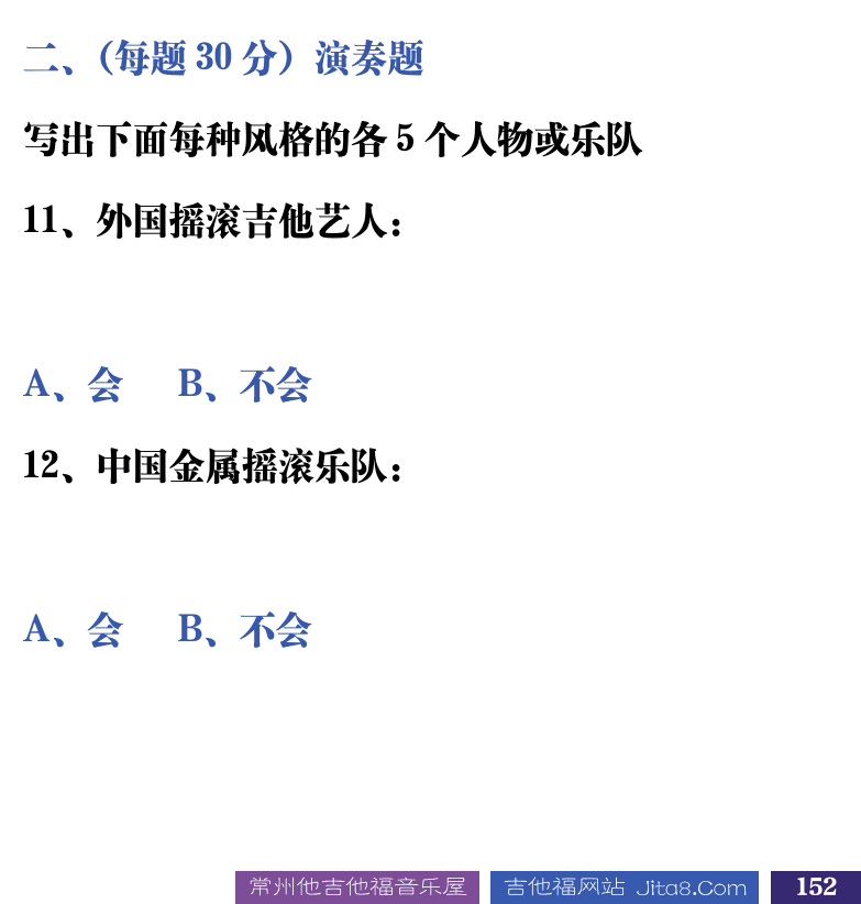 吉他音乐测试题库 第152页  5.2_推弦奏法  [右下]