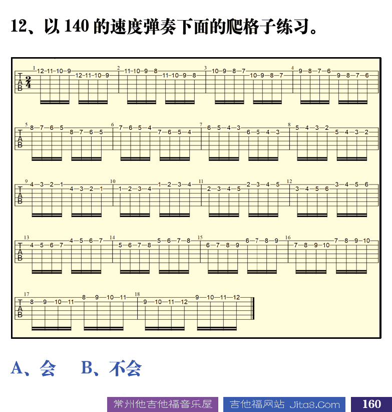 吉他音乐测试题库 第160页  1.2_使用拨片  [右下]