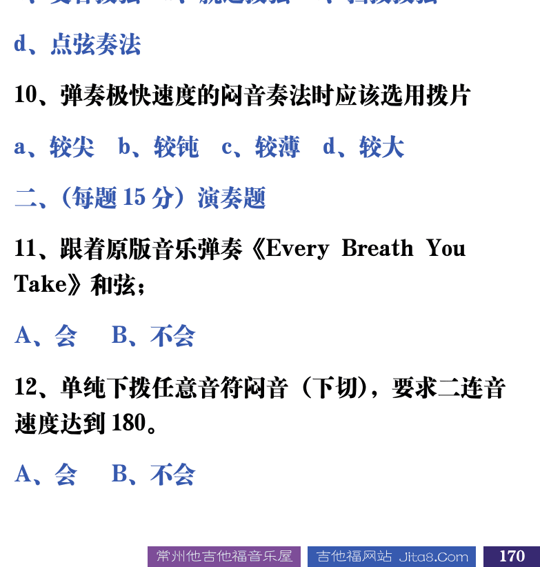 吉他音乐测试题库 第170页  3.2_闷音奏法  [右下]