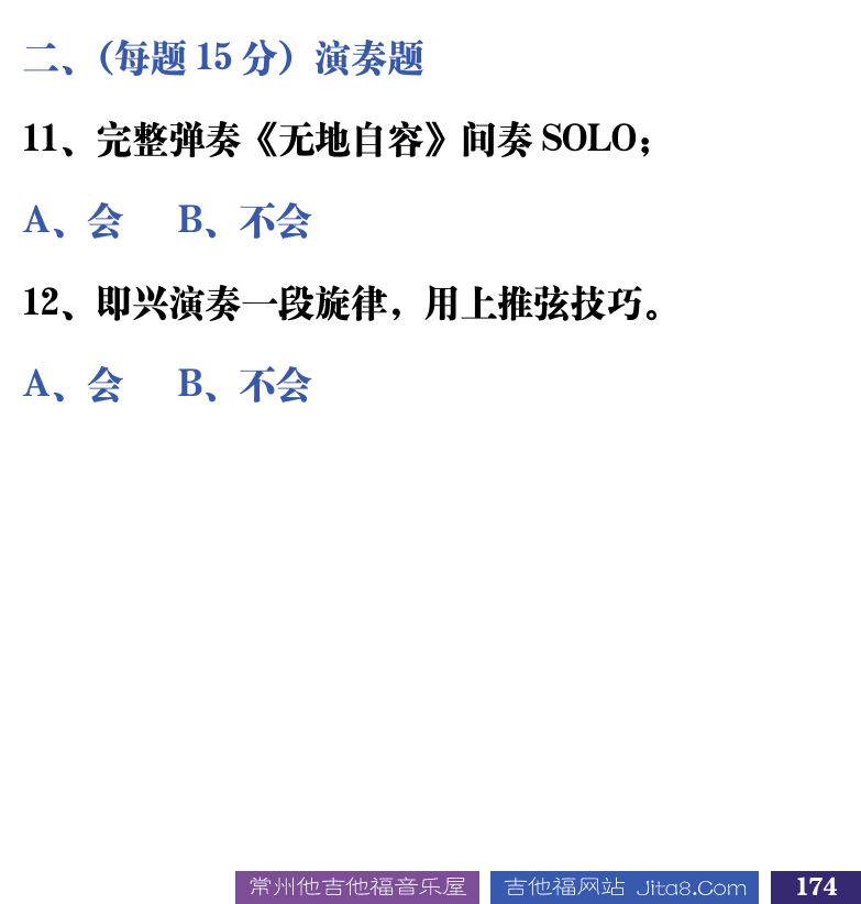 吉他音乐测试题库 第174页  4.1_弯音推弦  [右下]
