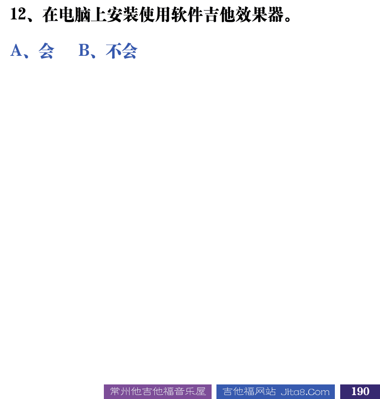 吉他音乐测试题库 第190页  10.2_音乐制作  [右下]